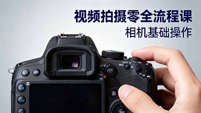 视频拍摄零全流程课：从相机基础操作到电影构图、光影布光、分镜头设计等网创-网赚-电商-tk-出海-AI-抖音-快手-小红书-视频号-玩法-创业-小程序-公众号-私域-s粉网创智库