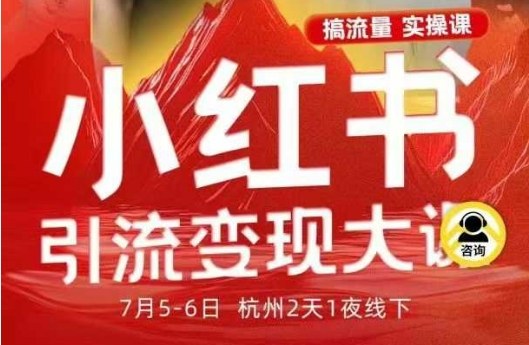 小红书引流变现7月线下大课，一次性讲透小红书笔记、矩阵、投放、引流、转化的全流程SOP网创-网赚-电商-tk-出海-AI-抖音-快手-小红书-视频号-玩法-创业-小程序-公众号-私域-s粉网创智库
