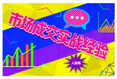 市场成交实战经验，从认知觉醒到实操落地，快速掌握市场开拓与成交核心能力网创-网赚-电商-tk-出海-AI-抖音-快手-小红书-视频号-玩法-创业-小程序-公众号-私域-s粉网创智库