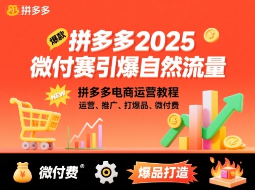 拼多多2025微付费引爆自然流量，拼多多电商运营教程，运营、推广、打爆品、微付费(更新)网创-网赚-电商-tk-出海-AI-抖音-快手-小红书-视频号-玩法-创业-小程序-公众号-私域-s粉网创智库