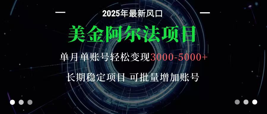 美金阿尔法项目：一部手机每天只需10分钟，轻松稳定赚美元 - 网创智库网创-网赚-电商-tk-出海-AI-抖音-快手-小红书-视频号-玩法-创业-小程序-公众号-私域-s粉网创智库
