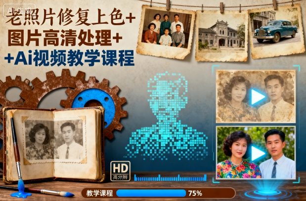 老照片修复上色+图片高清处理+Ai视频教学课程网创-网赚-电商-tk-出海-AI-抖音-快手-小红书-视频号-玩法-创业-小程序-公众号-私域-s粉网创智库