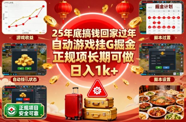 25年底搞钱回家过年，自动游戏挂G掘金，正规项长期可做，日入1k+【揭秘】网创-网赚-电商-tk-出海-AI-抖音-快手-小红书-视频号-玩法-创业-小程序-公众号-私域-s粉网创智库