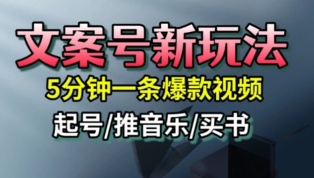 文案号新玩法，5分钟一条爆款视频，流量高，起号快，多方位变现网创-网赚-电商-tk-出海-AI-抖音-快手-小红书-视频号-玩法-创业-小程序-公众号-私域-s粉网创智库