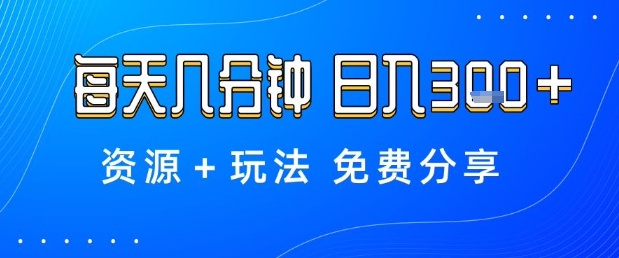 薅羊毛项目，每天几分钟，日入3张+资源+玩法免费分享【揭秘】网创-网赚-电商-tk-出海-AI-抖音-快手-小红书-视频号-玩法-创业-小程序-公众号-私域-s粉网创智库