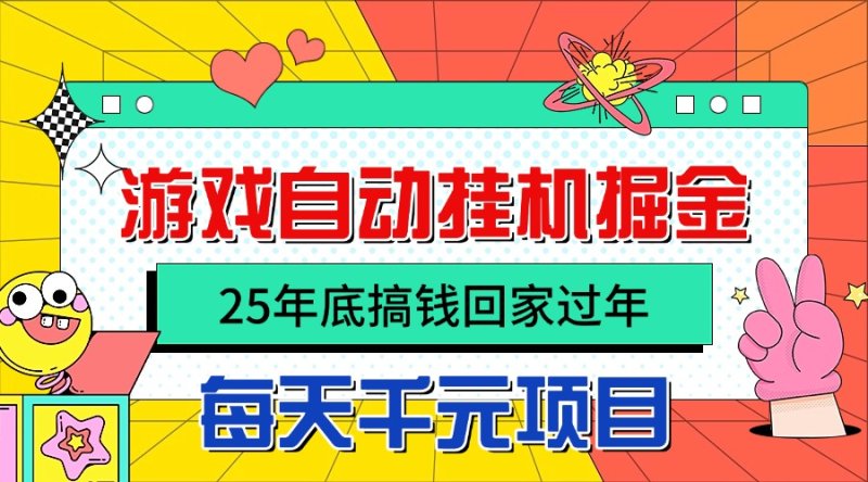 25年底搞钱回家过年，自动游戏挂机掘金，日入千元！网创-网赚-电商-tk-出海-AI-抖音-快手-小红书-视频号-玩法-创业-小程序-公众号-私域-s粉网创智库
