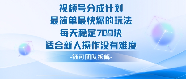 视频号分成计划最简单最快爆的玩法每天稳定7张适合新人操作没有难度网创-网赚-电商-tk-出海-AI-抖音-快手-小红书-视频号-玩法-创业-小程序-公众号-私域-s粉网创智库