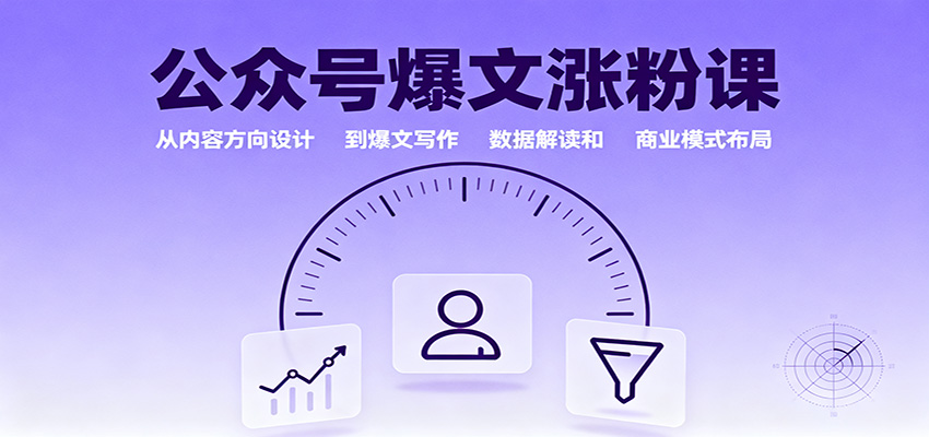 公众号爆文涨粉课:从内容方向设计到爆文写作,数据解读和商业模式布局 - 网创智库网创-网赚-电商-tk-出海-AI-抖音-快手-小红书-视频号-玩法-创业-小程序-公众号-私域-s粉网创智库