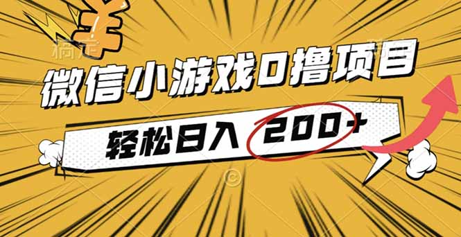 2025年最新0成本微信小游戏撸收益小项目，轻松日入200+网创-网赚-电商-tk-出海-AI-抖音-快手-小红书-视频号-玩法-创业-小程序-公众号-私域-s粉网创智库