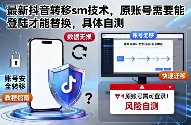 最新抖音转移sm技术，原账号需要能登陆才能替换，具体自测网创-网赚-电商-tk-出海-AI-抖音-快手-小红书-视频号-玩法-创业-小程序-公众号-私域-s粉网创智库