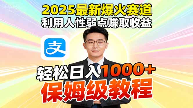 2025最新爆火赛道，利用人性弱点赚取收益，全程利用软件一键批量制作，…网创-网赚-电商-tk-出海-AI-抖音-快手-小红书-视频号-玩法-创业-小程序-公众号-私域-s粉网创智库