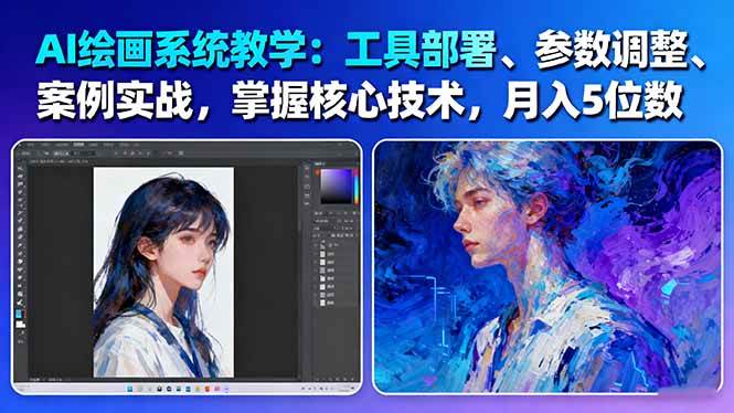 AI绘画系统教学：工具部署+参数调整+案例实战+核心技术，月入5位数-61节课网创-网赚-电商-tk-出海-AI-抖音-快手-小红书-视频号-玩法-创业-小程序-公众号-私域-s粉网创智库