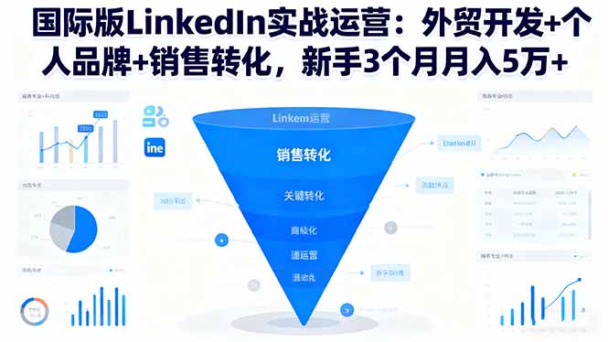 国际版LinkedIn实战运营：外贸开发+个人品牌+销售转化，新手3个月月入5万+网创-网赚-电商-tk-出海-AI-抖音-快手-小红书-视频号-玩法-创业-小程序-公众号-私域-s粉网创智库