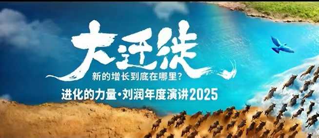 2025刘润年度演讲全程回放，大迁徙新的增长到底在哪里？网创-网赚-电商-tk-出海-AI-抖音-快手-小红书-视频号-玩法-创业-小程序-公众号-私域-s粉网创智库