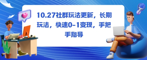 社群玩法更新，长期玩法，快速0-1变现，手把手指导网创-网赚-电商-tk-出海-AI-抖音-快手-小红书-视频号-玩法-创业-小程序-公众号-私域-s粉网创智库