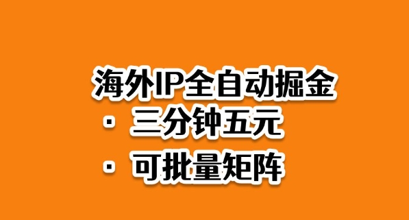 海外ip全自动掘金，2025必做蓝海项目，3分钟落地，矩阵直接开干【揭秘】网创-网赚-电商-tk-出海-AI-抖音-快手-小红书-视频号-玩法-创业-小程序-公众号-私域-s粉网创智库