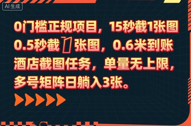 0门槛正规项目，15秒截1张图，0.6米到账，酒店截图任务，单量无上限，多号矩阵日躺入3张【揭秘】网创-网赚-电商-tk-出海-AI-抖音-快手-小红书-视频号-玩法-创业-小程序-公众号-私域-s粉网创智库