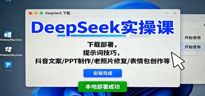 DeepSeek实操课：下载部署，提示词技巧，抖音文案/PPT制作/老照片修复/表情包创作等网创-网赚-电商-tk-出海-AI-抖音-快手-小红书-视频号-玩法-创业-小程序-公众号-私域-s粉网创智库