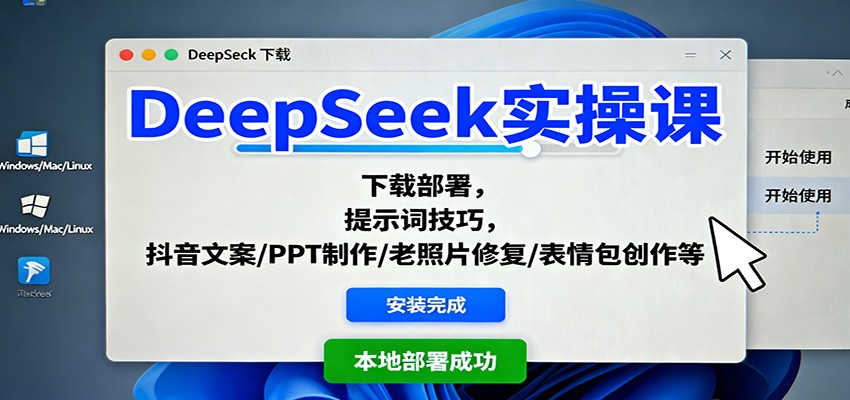 DeepSeek实操课：下载部署，提示词技巧，抖音文案/PPT制作/老照片修复/表情包创作等 - 网创智库网创-网赚-电商-tk-出海-AI-抖音-快手-小红书-视频号-玩法-创业-小程序-公众号-私域-s粉网创智库