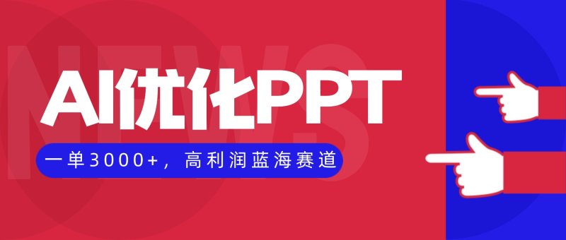 AI优化制作PPT，一单3000+，高利润蓝海赛道，永不失业副业兼职项目网创-网赚-电商-tk-出海-AI-抖音-快手-小红书-视频号-玩法-创业-小程序-公众号-私域-s粉网创智库