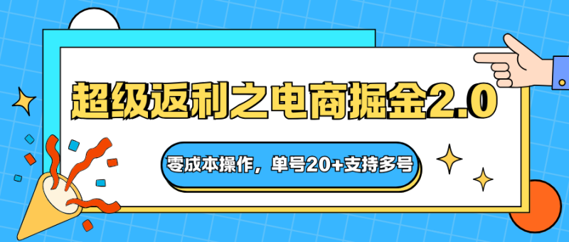 快递淘金系列；超级返利之电商掘金2.0，零成本操作，单号20+支持多号网创-网赚-电商-tk-出海-AI-抖音-快手-小红书-视频号-玩法-创业-小程序-公众号-私域-s粉网创智库