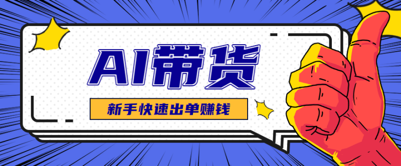 AI图文卖货：选品和测品，新手用最短的时间，快速测出能出单的好品！网创-网赚-电商-tk-出海-AI-抖音-快手-小红书-视频号-玩法-创业-小程序-公众号-私域-s粉网创智库