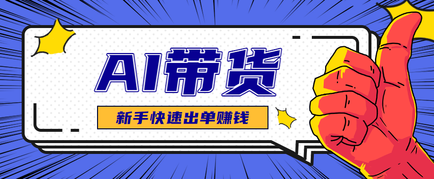 AI图文卖货:选品和测品,新手用最短的时间,快速测出能出单的好品! - 网创智库网创-网赚-电商-tk-出海-AI-抖音-快手-小红书-视频号-玩法-创业-小程序-公众号-私域-s粉网创智库