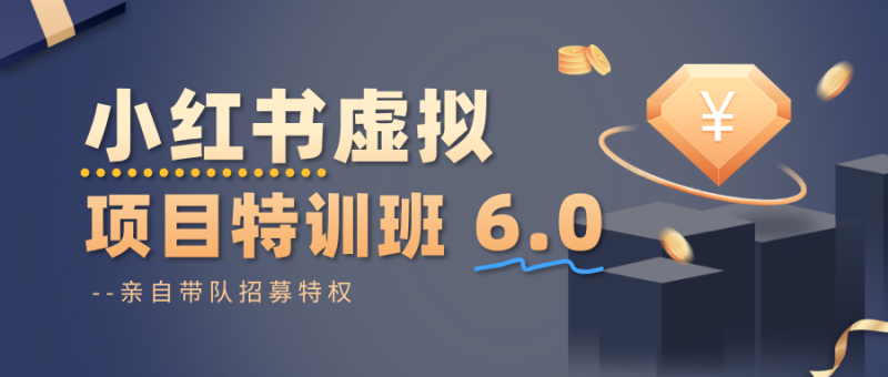 小红书虚拟项目特训班6.0 ,养号/选品/自动发货/爆款笔记(含40节视频课)网创-网赚-电商-tk-出海-AI-抖音-快手-小红书-视频号-玩法-创业-小程序-公众号-私域-s粉网创智库