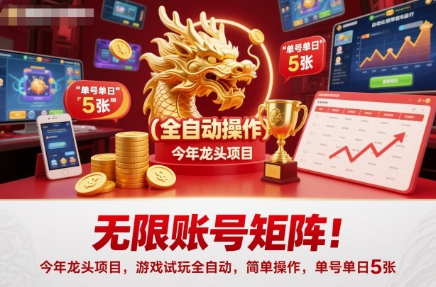 无限账号矩阵！今年龙头项目，游戏试玩全自动，简单操作，单号单日5张【揭秘】网创-网赚-电商-tk-出海-AI-抖音-快手-小红书-视频号-玩法-创业-小程序-公众号-私域-s粉网创智库