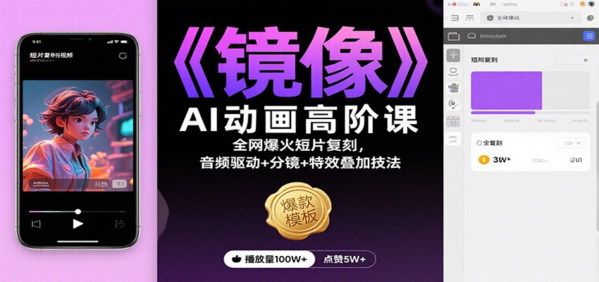 《镜像》AI动画高阶课:全网爆火短片复刻,音频驱动+分镜+特效叠加技法 - 网创智库网创-网赚-电商-tk-出海-AI-抖音-快手-小红书-视频号-玩法-创业-小程序-公众号-私域-s粉网创智库