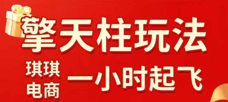 拼多多擎天柱玩法【1.0】2025年10月，​​水果生鲜最快2小时起飞，​标品最慢2天起链接网创-网赚-电商-tk-出海-AI-抖音-快手-小红书-视频号-玩法-创业-小程序-公众号-私域-s粉网创智库