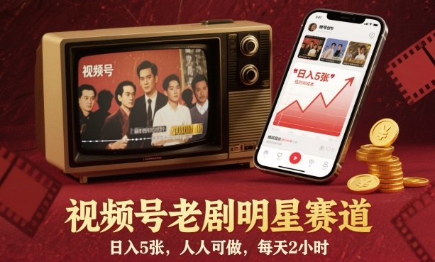 视频号老剧明星赛道，日入5张，人人可做，每天2小时网创-网赚-电商-tk-出海-AI-抖音-快手-小红书-视频号-玩法-创业-小程序-公众号-私域-s粉网创智库