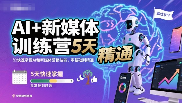AI+新媒体训练营，5天快速掌握AI和新媒体营销技能，零基础到精通网创-网赚-电商-tk-出海-AI-抖音-快手-小红书-视频号-玩法-创业-小程序-公众号-私域-s粉网创智库