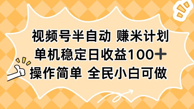 视频号半自动赚米计划，单机稳定日收益100+，操作简单可批量操作网创-网赚-电商-tk-出海-AI-抖音-快手-小红书-视频号-玩法-创业-小程序-公众号-私域-s粉网创智库