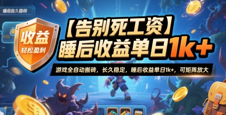 【告别死工资】游戏全自动搬砖，长久稳定，睡后收益单日1k+，可矩阵放大【揭秘】网创-网赚-电商-tk-出海-AI-抖音-快手-小红书-视频号-玩法-创业-小程序-公众号-私域-s粉网创智库