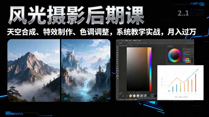 风光摄影后期课，一键换天空合成、特效制作、色调调整，月入过万网创-网赚-电商-tk-出海-AI-抖音-快手-小红书-视频号-玩法-创业-小程序-公众号-私域-s粉网创智库