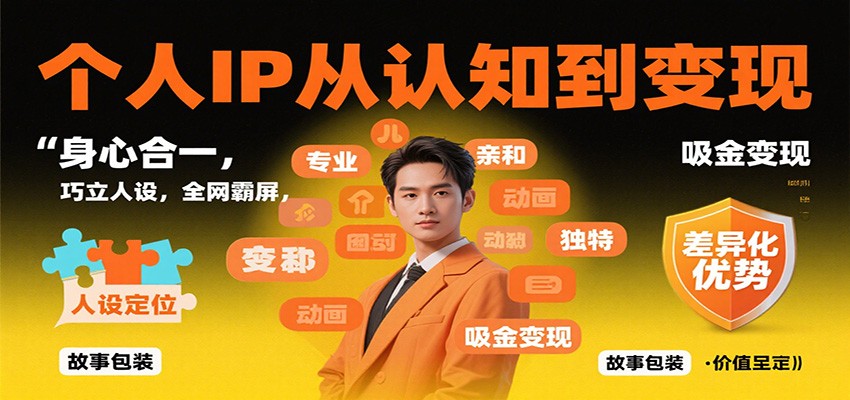 个人IP从认知到变现,身心合一,巧立人设,全网霸屏,吸金变现 - 网创智库网创-网赚-电商-tk-出海-AI-抖音-快手-小红书-视频号-玩法-创业-小程序-公众号-私域-s粉网创智库