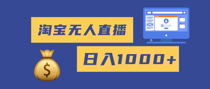 2025最新淘宝无人直播带货，日入1000+，无违规无封号，小白可做，不用…网创-网赚-电商-tk-出海-AI-抖音-快手-小红书-视频号-玩法-创业-小程序-公众号-私域-s粉网创智库