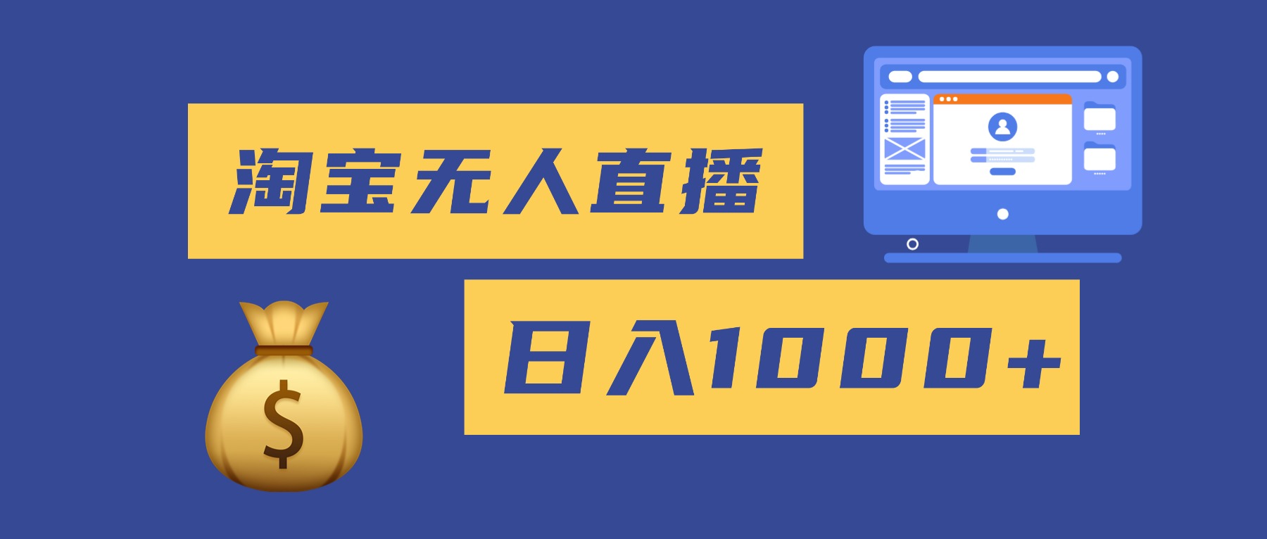 2025最新淘宝无人直播带货，日入1000+，无违规无封号，小白可做，不用… - 网创智库网创-网赚-电商-tk-出海-AI-抖音-快手-小红书-视频号-玩法-创业-小程序-公众号-私域-s粉网创智库