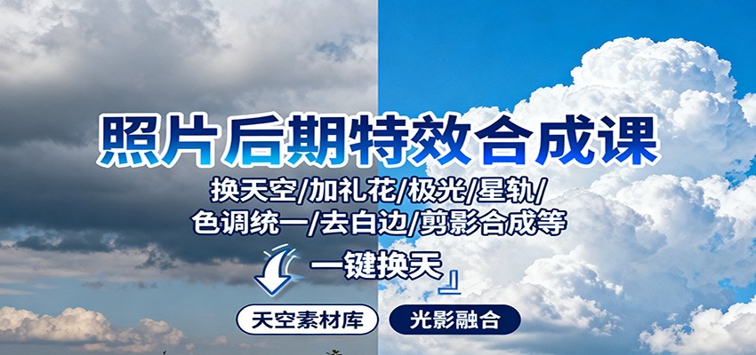 照片后期特效合成课:换天空/加礼花/极光/星轨/色调统一/去白边/ 剪影合成等 - 网创智库网创-网赚-电商-tk-出海-AI-抖音-快手-小红书-视频号-玩法-创业-小程序-公众号-私域-s粉网创智库