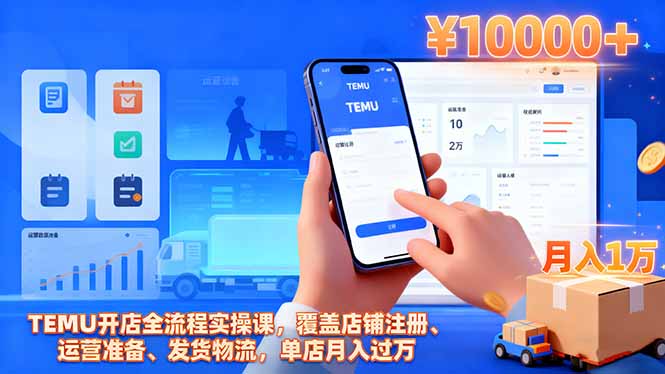 TEMU开店全流程实操课，覆盖店铺注册、运营准备、发货物流，单店月入过万网创-网赚-电商-tk-出海-AI-抖音-快手-小红书-视频号-玩法-创业-小程序-公众号-私域-s粉网创智库