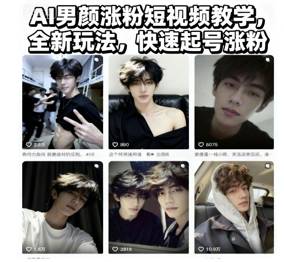 AI男颜涨粉短视频教学，全新玩法，快速起号涨粉网创-网赚-电商-tk-出海-AI-抖音-快手-小红书-视频号-玩法-创业-小程序-公众号-私域-s粉网创智库