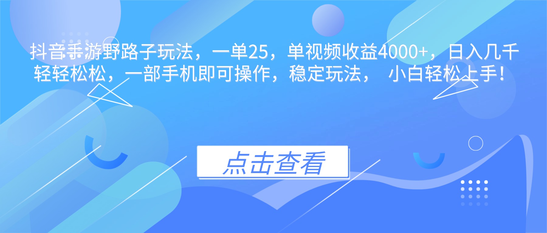 抖音手游野路子玩法，一单25，单视频收益4000+，日入几千轻轻松松，一… - 网创智库网创-网赚-电商-tk-出海-AI-抖音-快手-小红书-视频号-玩法-创业-小程序-公众号-私域-s粉网创智库