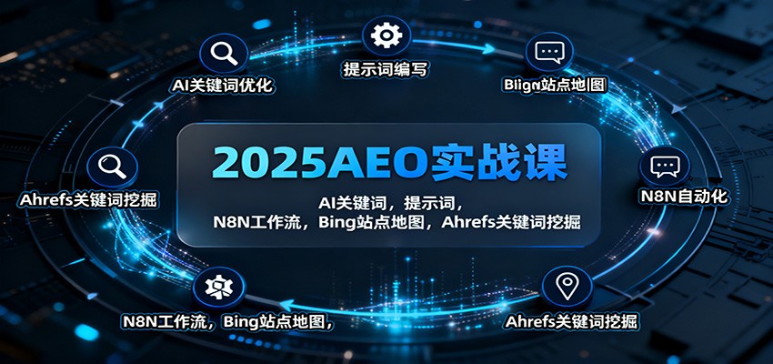 2025AEO实战课:AI关键词,提示词,N8N工作流,Bing站点地图,Ahrefs关键词挖掘 - 网创智库网创-网赚-电商-tk-出海-AI-抖音-快手-小红书-视频号-玩法-创业-小程序-公众号-私域-s粉网创智库