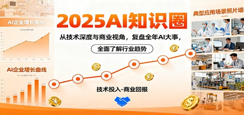 2025AI知识圈，从技术深度与商业视角，复盘全年AI大事，全面了解行业趋势网创-网赚-电商-tk-出海-AI-抖音-快手-小红书-视频号-玩法-创业-小程序-公众号-私域-s粉网创智库