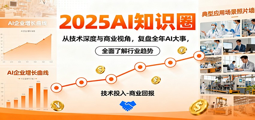 2025AI知识圈,从技术深度与商业视角,复盘全年AI大事,全面了解行业趋势 - 网创智库网创-网赚-电商-tk-出海-AI-抖音-快手-小红书-视频号-玩法-创业-小程序-公众号-私域-s粉网创智库