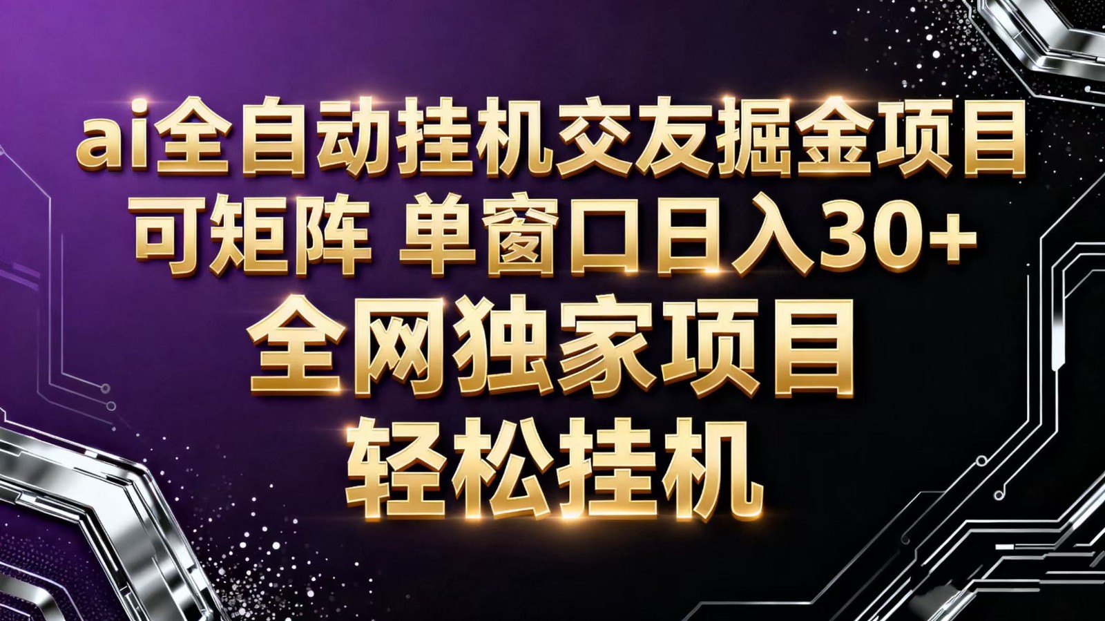 ai全自动挂机语聊掘金 可矩阵 单窗口轻松日入30+ - 网创智库网创-网赚-电商-tk-出海-AI-抖音-快手-小红书-视频号-玩法-创业-小程序-公众号-私域-s粉网创智库