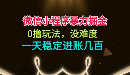 微信小程序暴力掘金，0撸玩法，没难度，一天稳定进账几张【揭秘】网创-网赚-电商-tk-出海-AI-抖音-快手-小红书-视频号-玩法-创业-小程序-公众号-私域-s粉网创智库