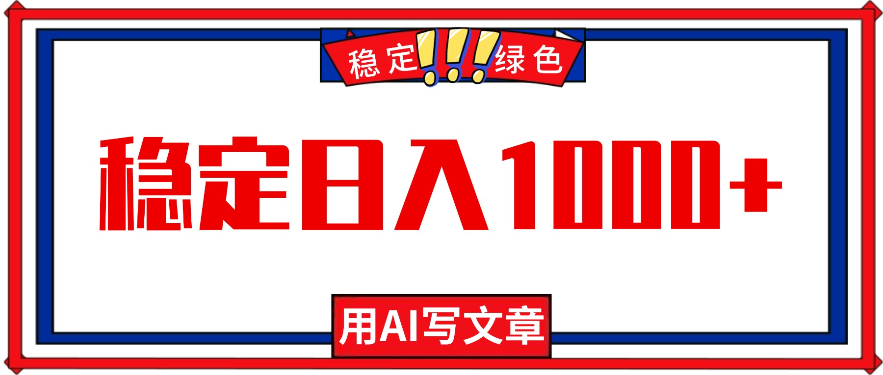 每天1小时，用AI写文章，稳定日入1000+，绿色蓝海永不失业项目！ - 网创智库网创-网赚-电商-tk-出海-AI-抖音-快手-小红书-视频号-玩法-创业-小程序-公众号-私域-s粉网创智库