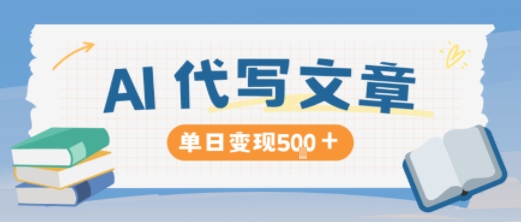 AI代写，写的越多，收益越多，长期稳定单日变现5张网创-网赚-电商-tk-出海-AI-抖音-快手-小红书-视频号-玩法-创业-小程序-公众号-私域-s粉网创智库